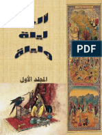 ألف ليلة وليلة 1 PDF