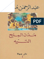 مدن الملح - ١ - التيه - عبد الرحمن منيف