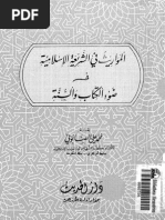 المواريث في الشريعة الإسلامية للصابوني