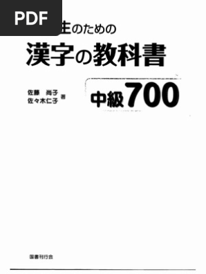 留学生のための漢字の教科書中級700 (Intermediate Kanji for Foreign