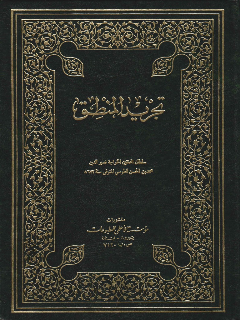 تجريد المنطق - الطوسي | PDF