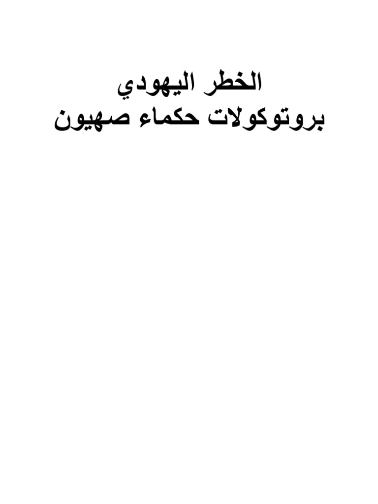 بروتوكولات صهيون Pdf