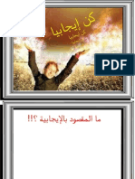 ;كن إيجابيا