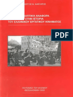Γιώργος Ν. Αλεξάτος Συνοπτική Αναφορά Στην Ιστορία Του Ελληνικού Εργατικού Κινήματος 2003