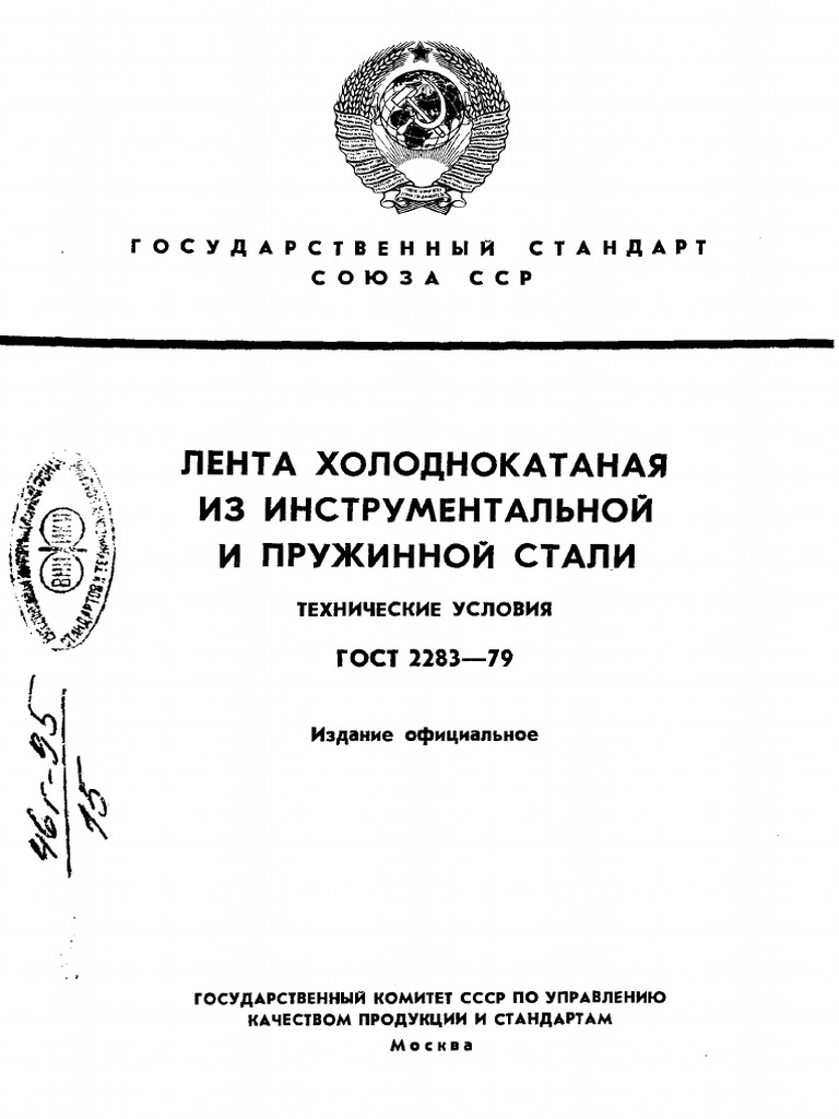 Gost 2283-79 | PDF