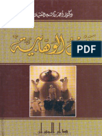 نقض الوهابية - د. احمد النفيس.pdf