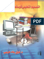 كتاب التصميم التعليمي للوسائط المتعددة الطبعة الثانية أد نبيل جاد عزمي