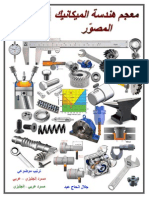 معجم الميكانيك المصور