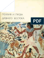 Поэзия и проза древнего Востока.pdf