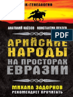 Арийские народы на просторах Евразии.Клёсов А.А..pdf