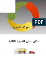 الحركة الدائرية