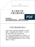 員工協助方案外置式運作模式 企業大學基金會 詹翔霖教授