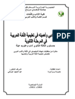 النص الادبي و تعليمية اللغة العربية في المرحلة الثانوية مستوى الثالثة ثانوي آداب و علوم عينة PDF