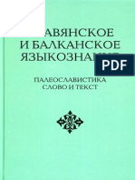 Славянское и Балканское Языкознание. Палеославистика-слово и Текст. Москва, 2012