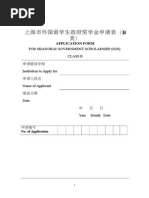 APPLICATION FORM FOR SHANGHAI GOVERNMENT SCHOLARSHIP 