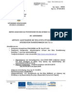 Μερική Ανάκληση Και Τροποποίηση Της Αριθμ.1220 Πρόσκλησης