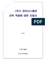 2010 Guideline For Application of BWTS in Ships (Korean Version)