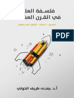 فلسفة العلم في القرن العشرين PDF