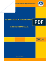 Διοικητικός και Οικονομικός Απολογισμός Σ.Β.Ε. 2014