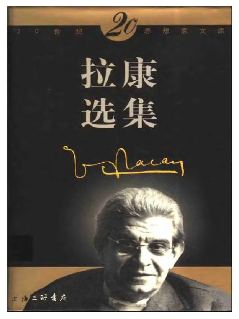 (拉康选集) 拉康 | PDF
