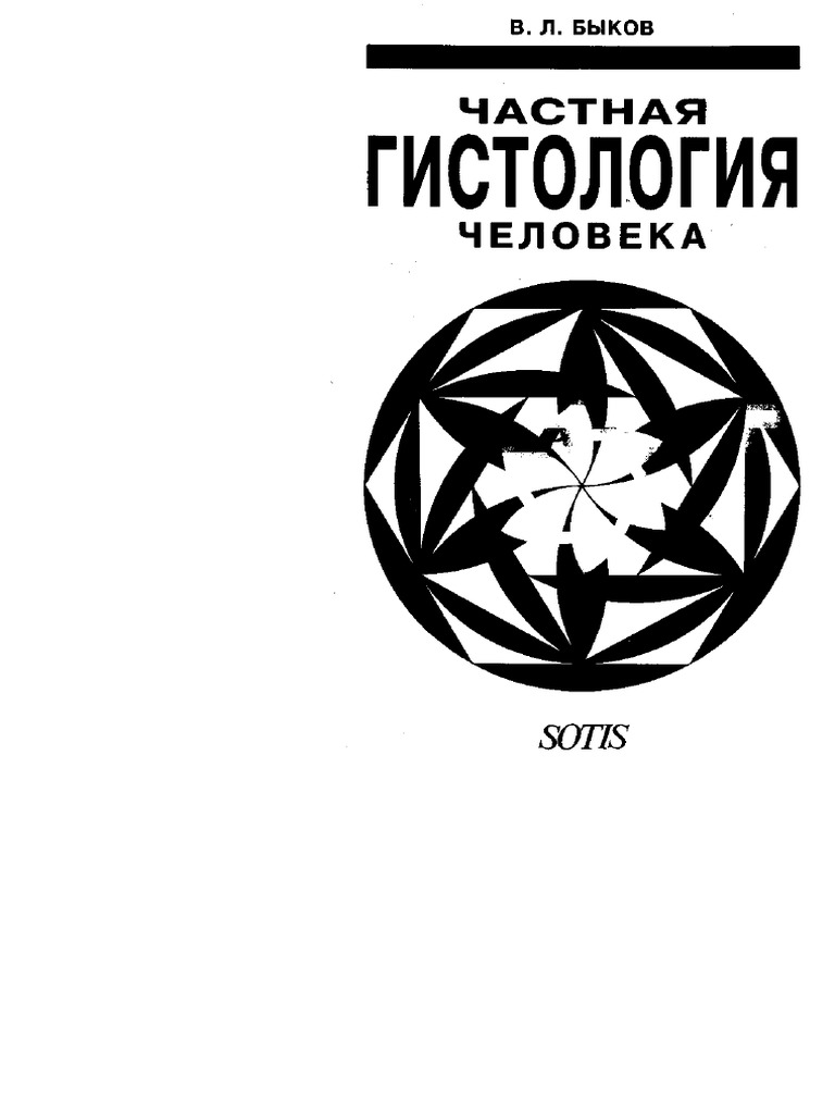 Быков частная гистология pdf