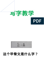 写字教学（第九单元之二一，认识我们的文化）