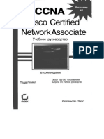 CCNA Cisco Certified Network Associate. Учебное руководство.pdf