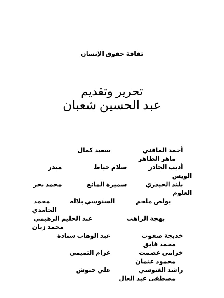 ثقافة حقوق الإنسان
