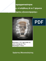 Η πραγματικότητα πίσω από τις «4 αλήθειες & τα 7 ψέματα για τις λάμπες εξοικονόμησης» PDF