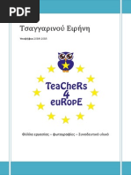 Τσαγγαρινού Ειρήνη_Τ4Ε_Συνοδευτικό υλικό