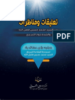 تعليقات ومناظرات