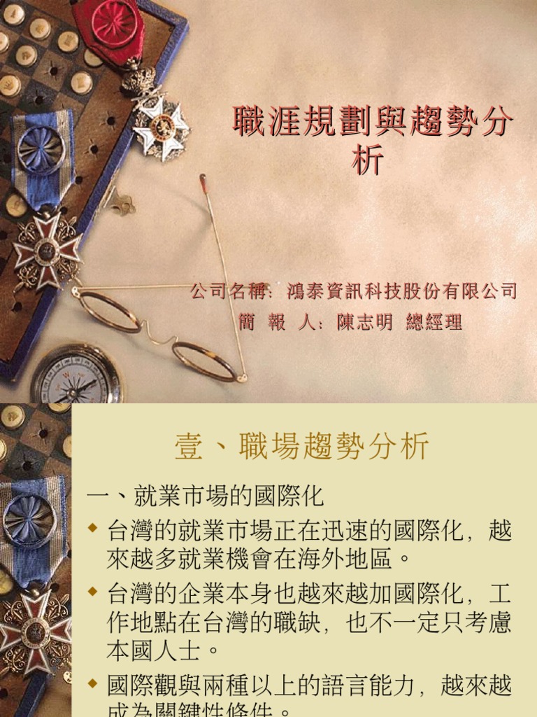 職涯規劃與趨勢分析| PDF