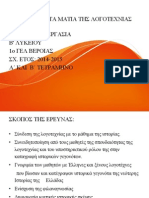 Β4 Η ΙΣΤΟΡΙΑ ΜΕ ΤΑ ΜΑΤΙΑ ΤΗΣ ΛΟΓΟΤΕΧΝΙΑΣ 11-5-2015