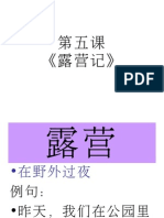 第五课 《露营记》