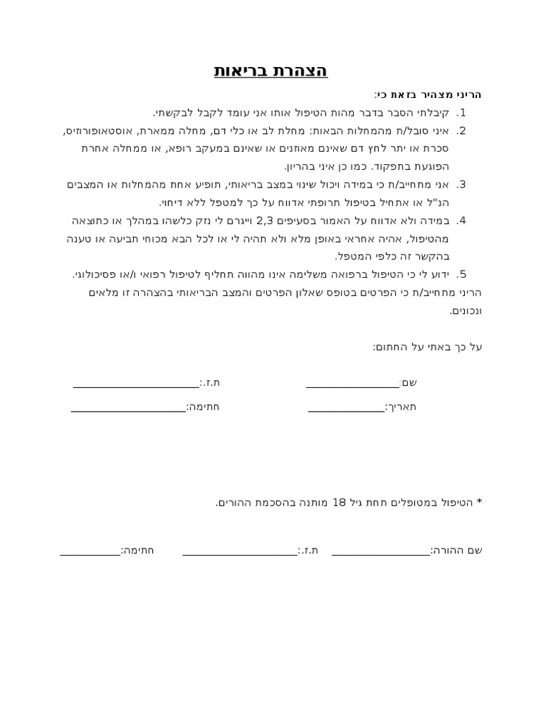 טופס הצהרת בריאות | PDF