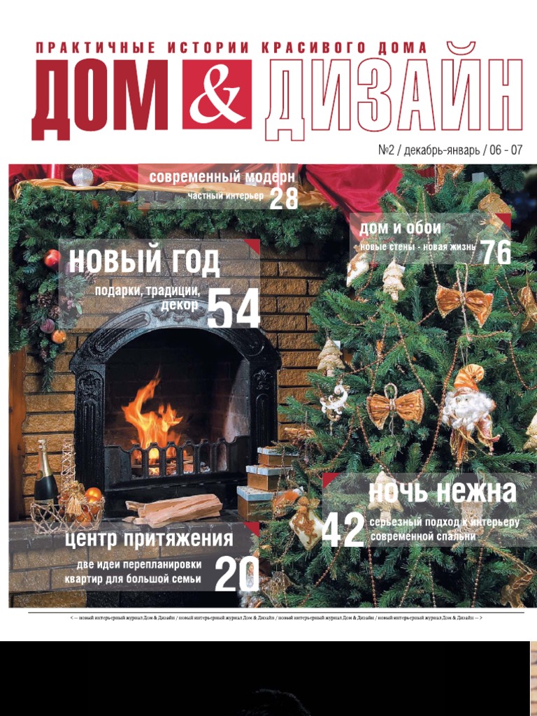 Журнал Дом и Дизайн №2 | PDF