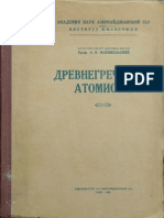 Маковельский А.О. Древнегреческие Атомисты. 1946