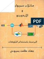 كتاب ماتلاب سميولينك و الاردوينو