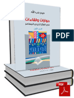 حوارات ولقاءات في الفكر الديني المعاصر