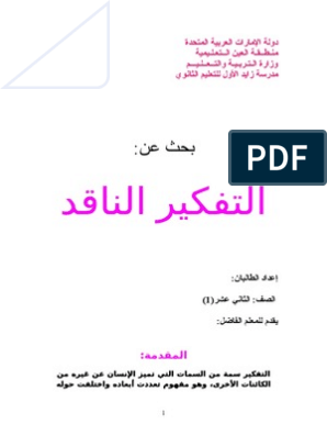 بحث عن التفكير الناقد pdf