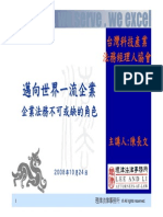 20081024 邁向世界一流企業【陳長文@臺灣科技產業法務經理人協會】