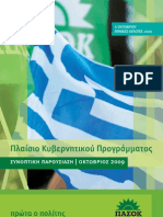 Πρόγραμμα ΠΑΣΟΚ 2009