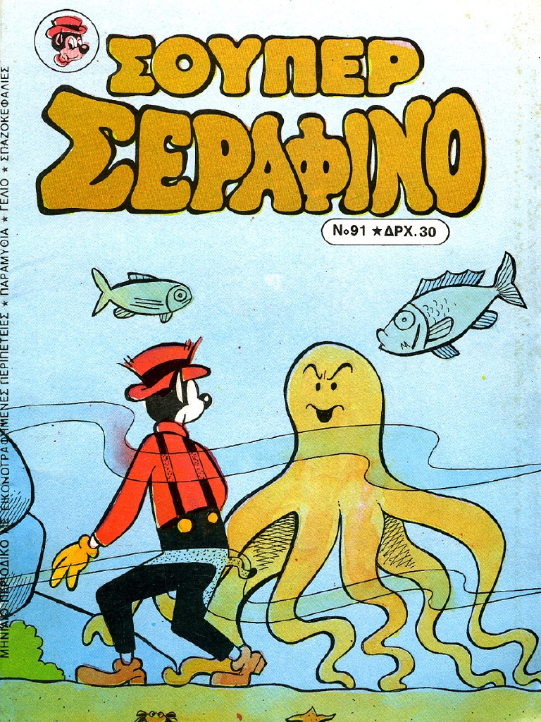 Σούπερ Σεραφίνο 91 Κοντορεβυθούλης