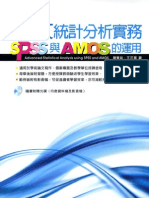 論文統計分析實務：SPSS與AMOS的運用