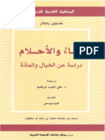 الماء والأحلام - دراسة عن الخيال والمادة - باشلار