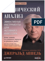 Технический Анализ - Джеральд Аппель