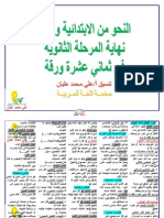 النحو من المرحلة الابتدائية حتي نهاية المرحلة الثانوية في ثماني عشرة ورقة PDF