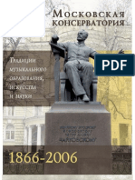 Московская консерватория: традиции музыкального образования, искусства и науки. 1866–2006