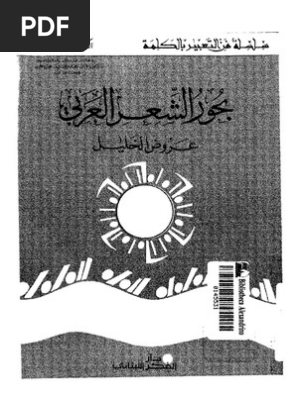 بحور الشعر العربي