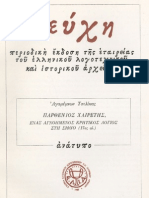 36.Παρθένιος Χαιρέτης